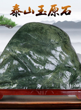 优选天然泰山玉原石摆件石敢当镇宅室内化路冲奇石客厅办公室靠山