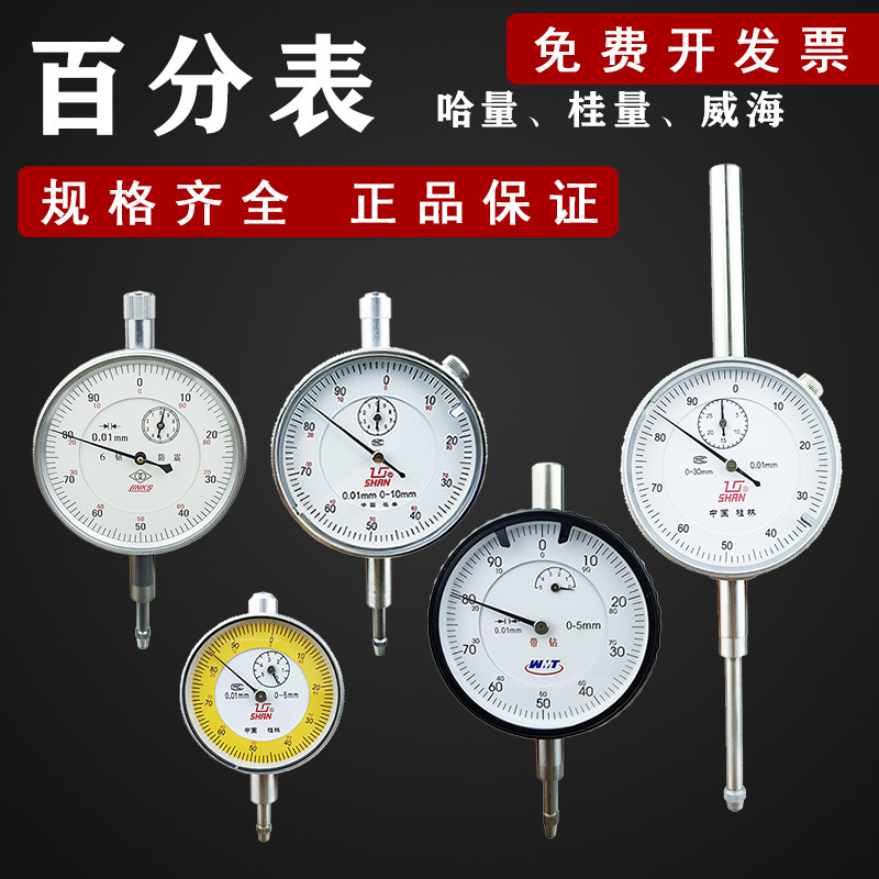优选百分表哈量桂林威海新威量0-5-10-30-50-100mm表头指示表高精