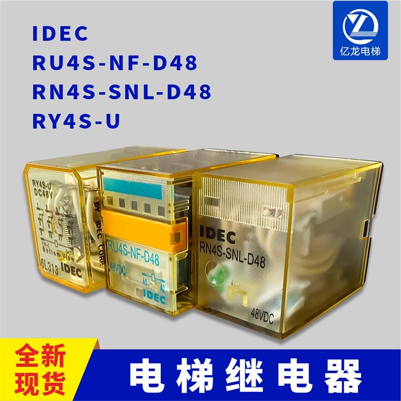 优选电梯继电器IDEC  RU4S-NF-D48 RN4S-SNL-D48 RY4S-U电梯配件