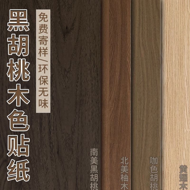 【安装无忧，贴坏包赔】木纹贴纸