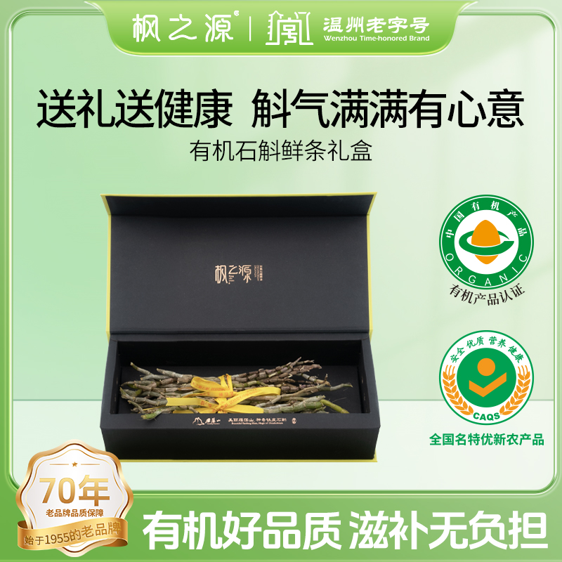 楓之源有機鐵皮石斛鮮條 鮮采健康雁蕩山鐵皮石斛送禮養(yǎng)生鮮條