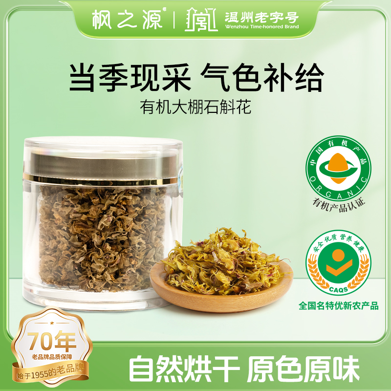 楓之源有機(jī)鐵皮石斛花15g 雁蕩山原產(chǎn)石斛花石斛楓斗花送禮新年
