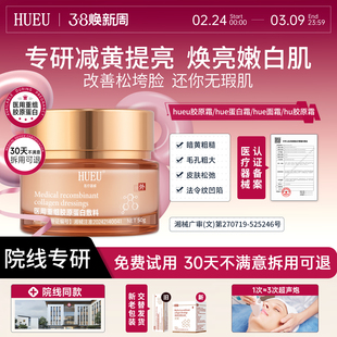 hueu胶原霜hue蛋白霜hue胶原霜拯救暗黄脸细腻毛孔淡化纹路
