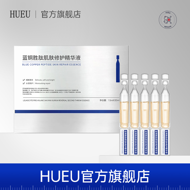 hueu蓝铜胜肽肌肤修护精华液