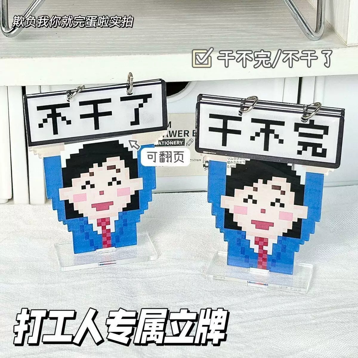可翻页打工人亚克力立牌不干了干不完可翻转桌面摆件搞怪工位装饰
