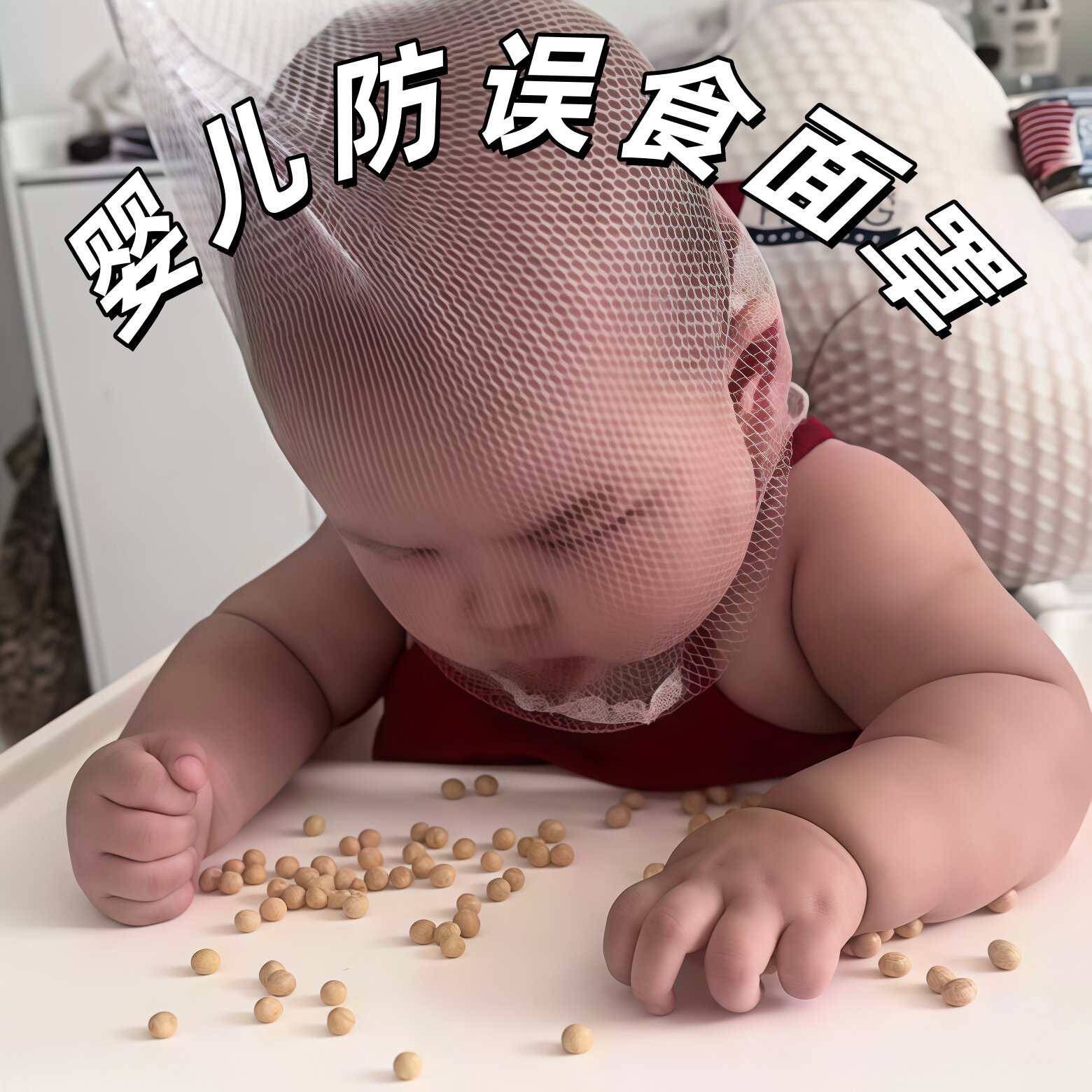 婴儿益智抓握训练防误食头套水果网兜宽松透气不勒脖镂空网格面罩