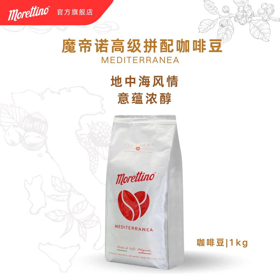 意大利进口morettino魔帝诺意式经典风味咖啡豆 百年慢火烘焙