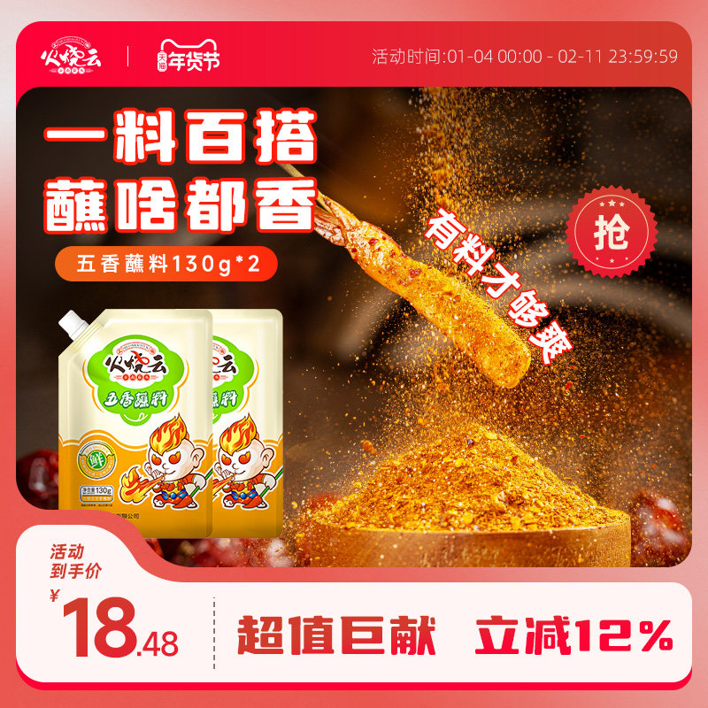 火烧云五香蘸料云南辣椒面火锅烧烤干碟蘸水调料干料烤肉粉*2袋,粮油调味/速食/干货/烘焙,辣椒粉料/蘸料,淘宝优惠券,粉丝福利购,淘宝优惠卷