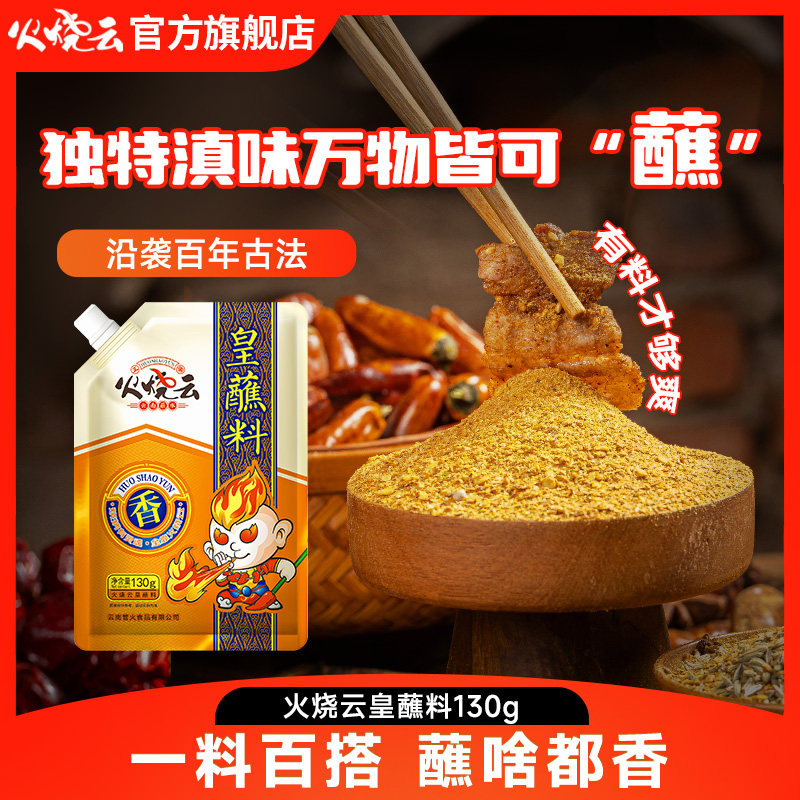 火烧云皇蘸料云南辣椒面火锅烧烤干碟蘸水凉拌菜串串香干料烤肉粉