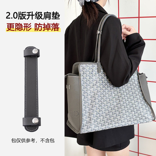 适用goyard戈雅hardy托特包肩垫狗牙包减压肩托防滑神器防溜肩带
