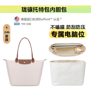 适用珑骧中号内胆包longchamp龙骧托特包内衬电脑位收纳包撑内袋