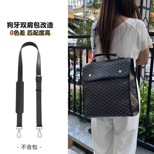 适用于goyard双肩包肩带改造斜挎戈雅内胆包减压背带替换包带配件