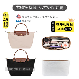适用珑骧托特包内胆包longchamp杜邦纸龙骧mini防水收纳包撑内衬