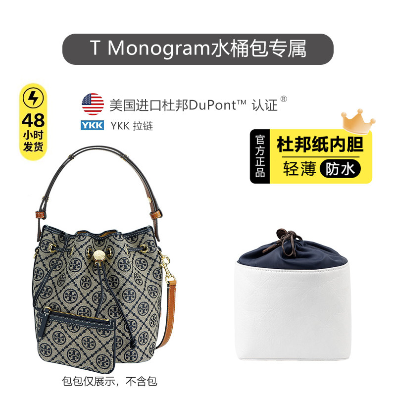 适用TB Monogram新款水桶包内胆轻杜邦纸防水收纳内衬袋替换肩带