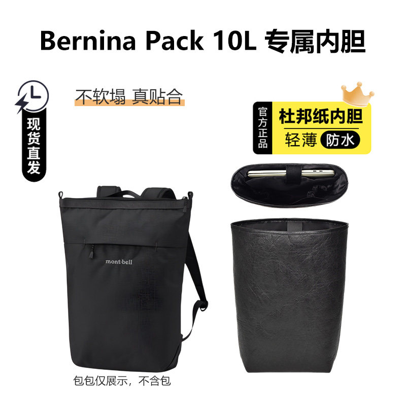 BerninaPack10L内胆包轻薄贴合