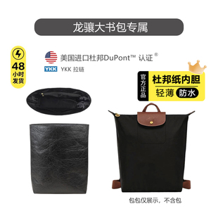 适用于珑骧新款双肩包内胆longchamp龙骧背包杜邦纸防水收纳包撑