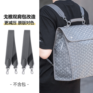 适用于goyard戈雅双肩包背带替换改造狗牙背包宽肩带斜挎包带单买