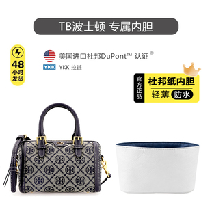 适用汤丽柏琦TB波士顿内胆包迷你提花酒桶包杜邦纸防水内衬包肩带