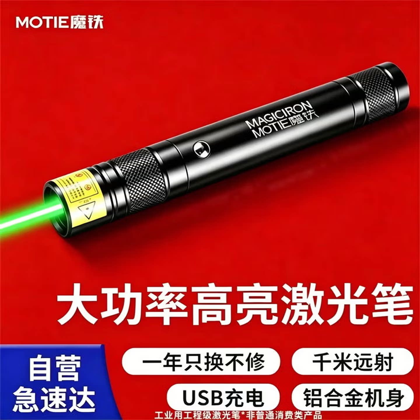 魔铁激光笔绿光大功率充电款图片