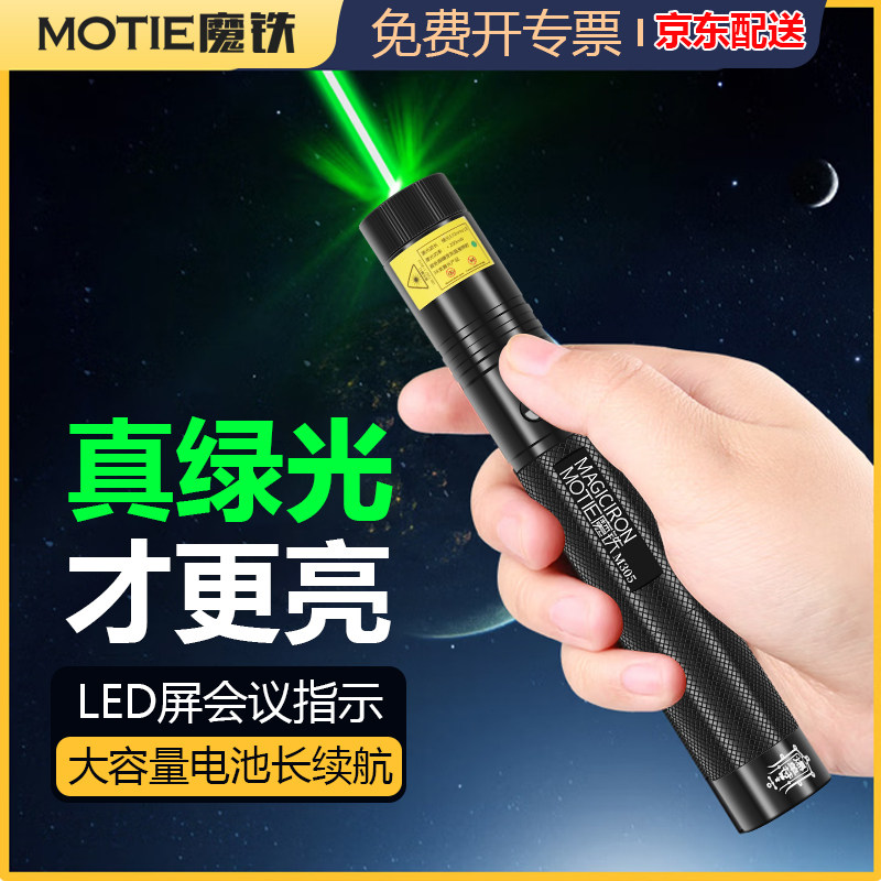 魔铁（MOTIE）激光笔灯绿光大会LED屏专用可充电手电筒长续航大功率镭射笔售楼沙盘工地天文指星笔M305