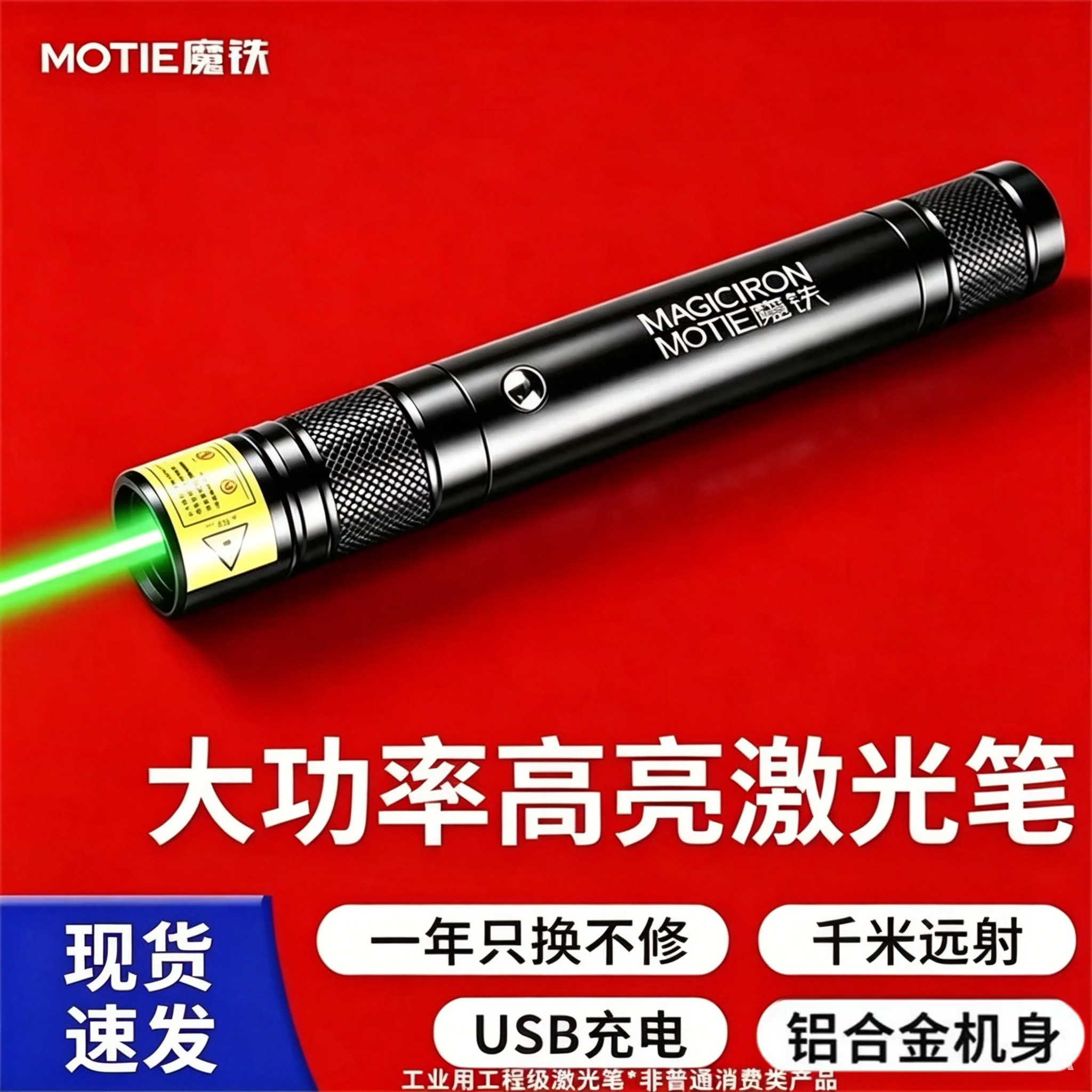 魔铁激光笔绿光大功率充电款