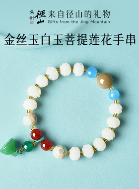 径山文创天然金丝玉白玉菩提手链