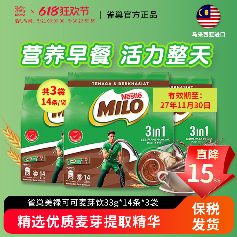 雀巢美禄milo马来西亚进口可可粉三合一牛奶巧克力粉14条装*3袋