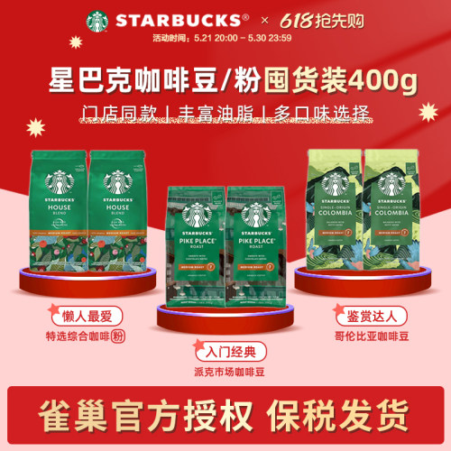 星巴克阿拉比卡中度烘焙咖啡豆