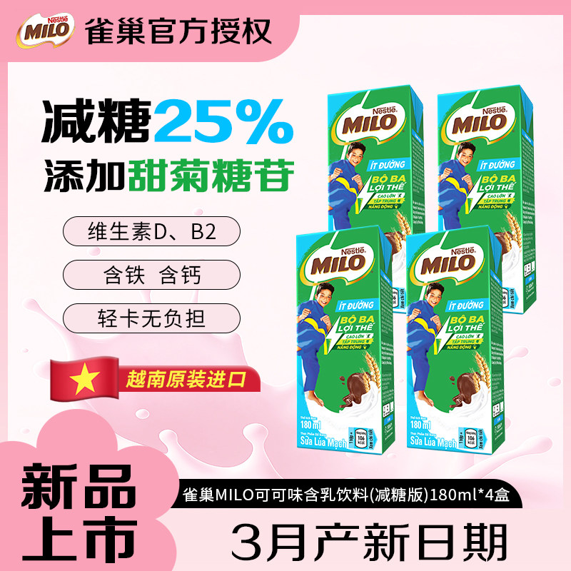 【U先试用】雀巢美禄milo可可牛奶麦芽减糖版营养饮料早餐180ml*4