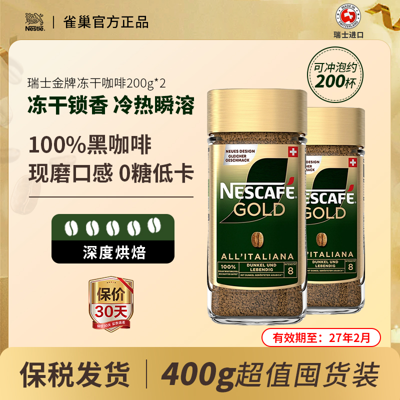 雀巢金牌咖啡0糖0脂深度烘焙400g