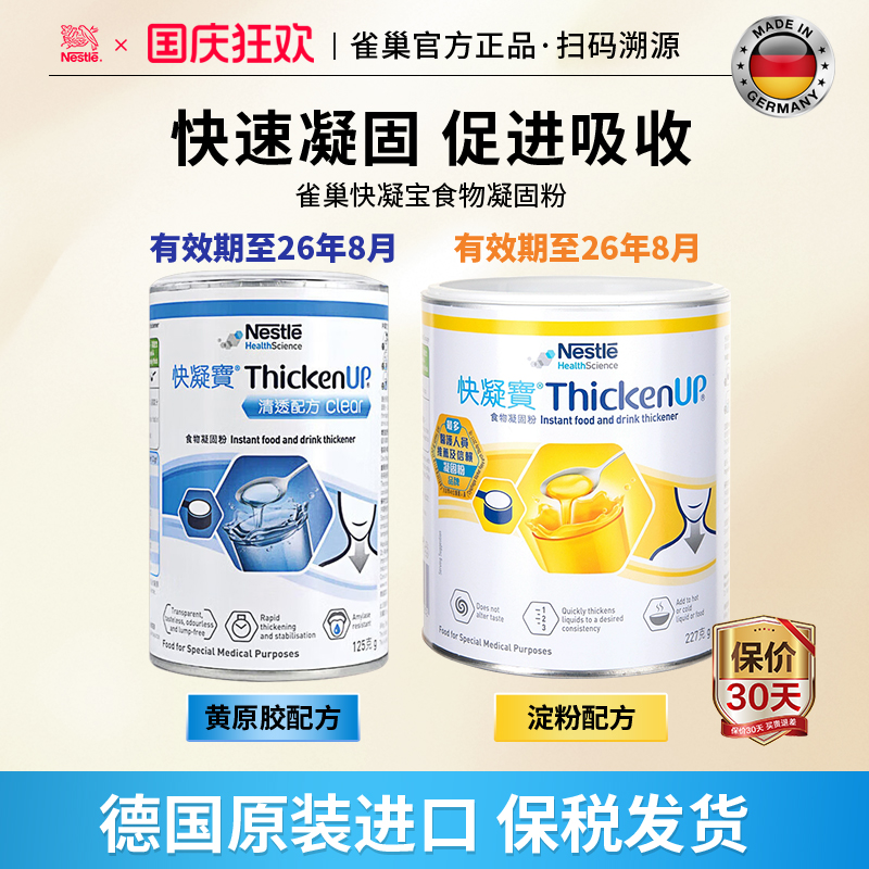 雀巢快凝宝食物凝固粉