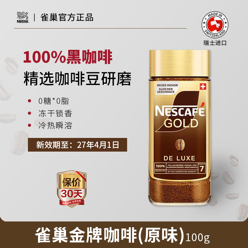 瑞士原装进口雀巢金牌咖啡粉