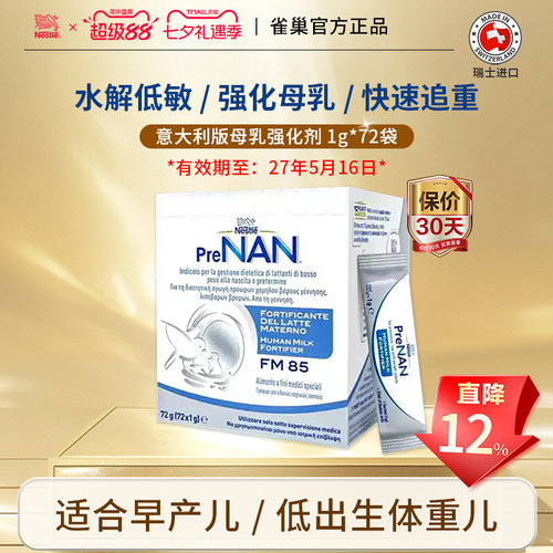 雀巢母乳强化剂FM85营养奶粉
