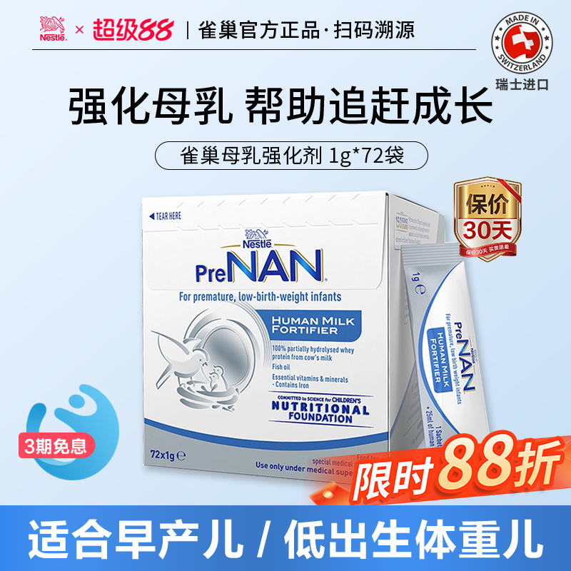 澳版雀巢FM85母乳强化剂早产儿低体重奶粉营养强化补充剂1g*72袋