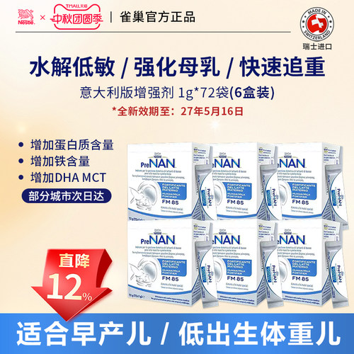 瑞士进口雀巢FM85母乳营养补充剂