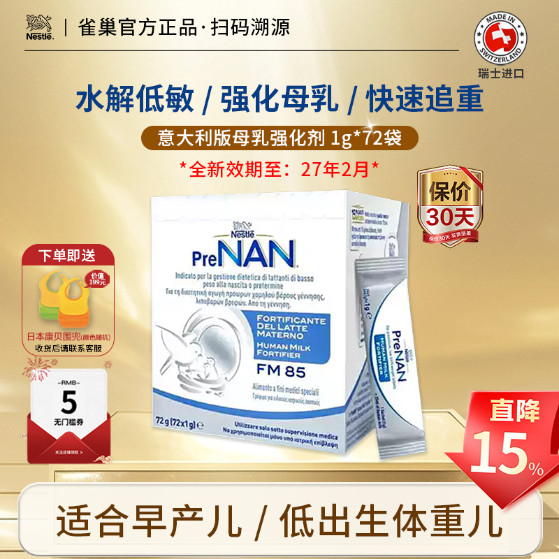 雀巢母乳強化劑FM85營養奶粉