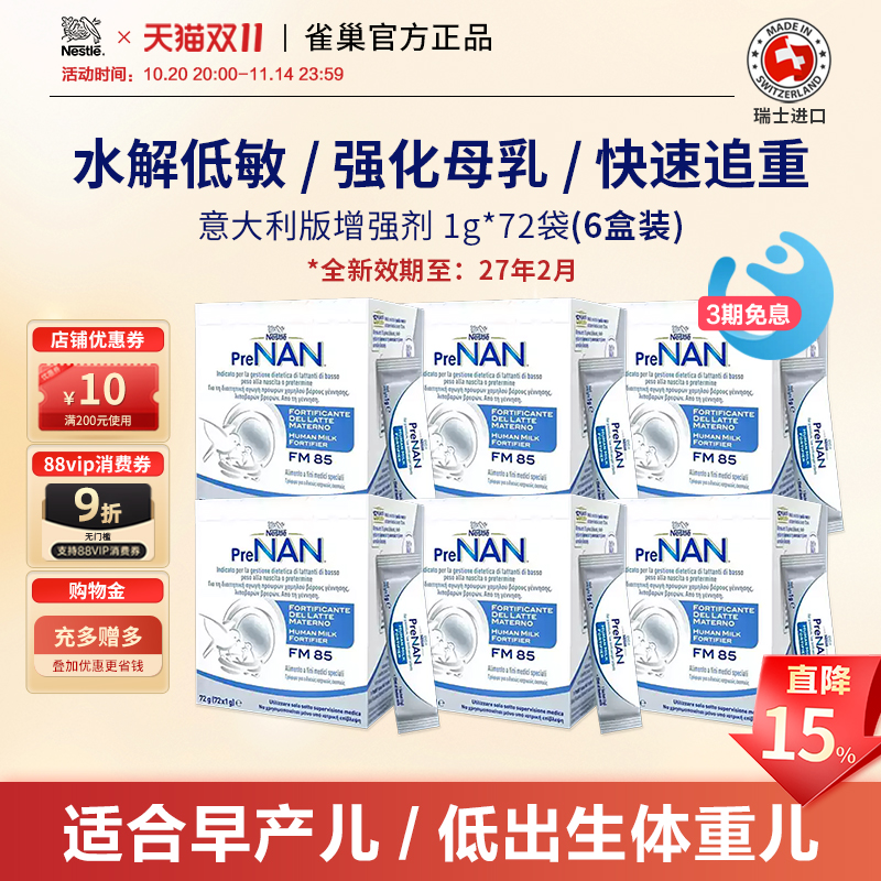 瑞士进口雀巢FM85母乳强化剂早产儿低重适度水解意大利版72袋*6盒