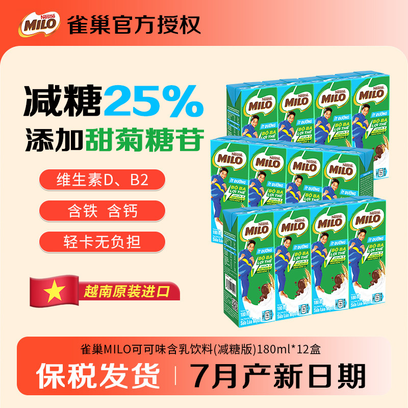 新低糖版雀巢milo美禄可可牛奶麦芽饮料180ml *12盒