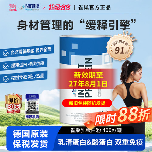 雀巢德国进口酪蛋白身材管理