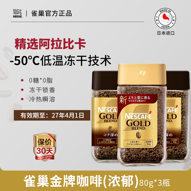 Nestle雀巢日本金牌速溶咖啡