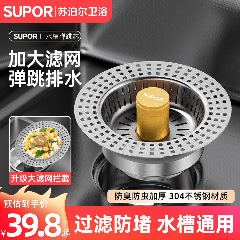SUPOR/苏泊尔厨房不锈钢水槽过滤网洗菜盆漏水塞通用弹跳芯下水器