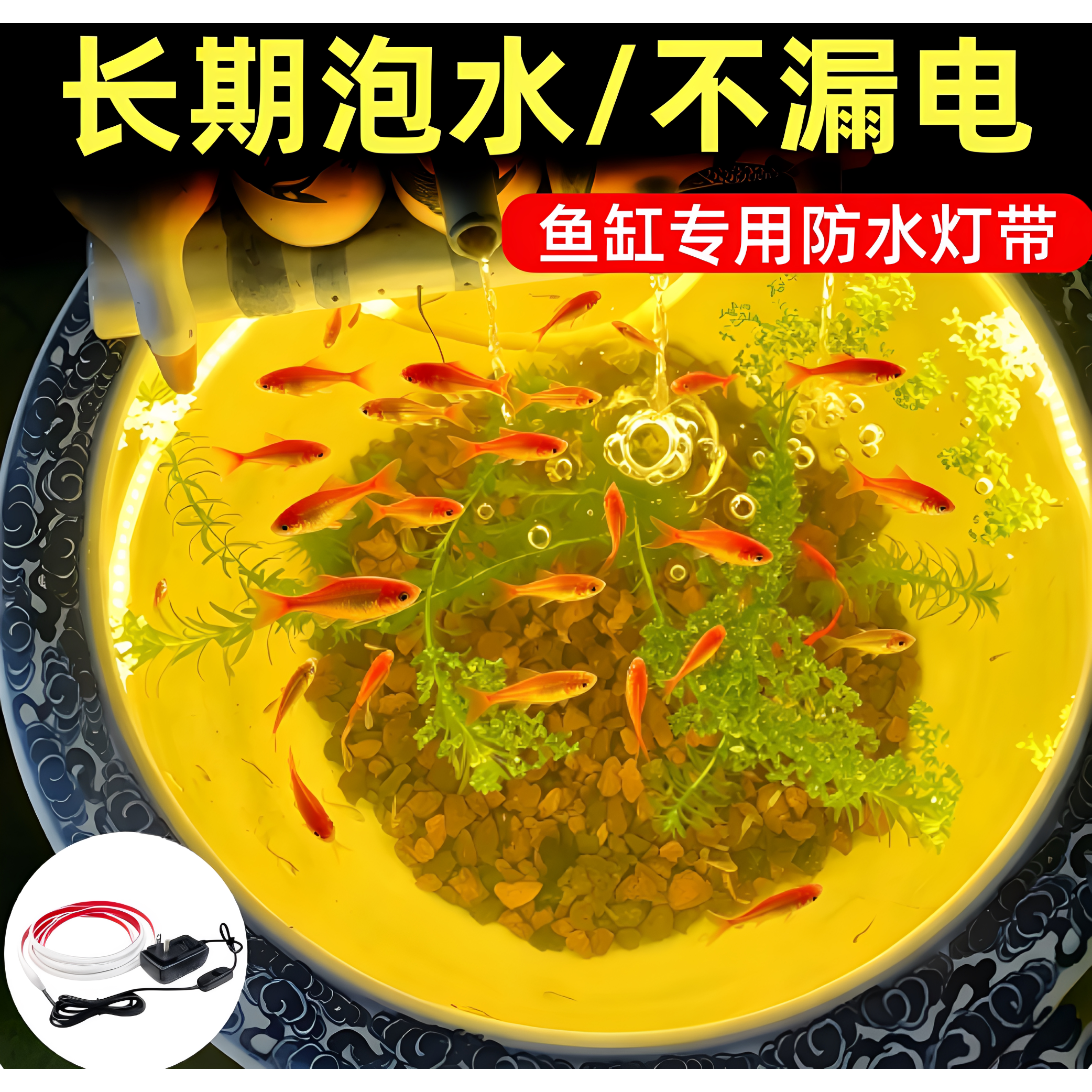 鱼缸专用氛围灯防水灯带自粘低压不漏电原生造景柔光水草灯照明灯