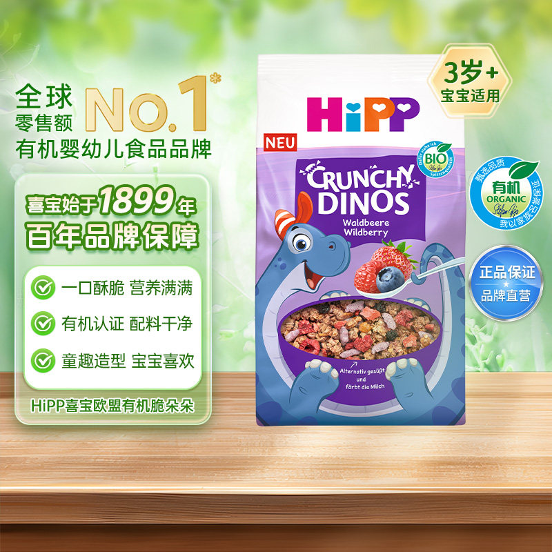 【春节特惠】喜宝有机莓果燕麦小恐龙谷物脆宝宝辅食三岁+ 300g