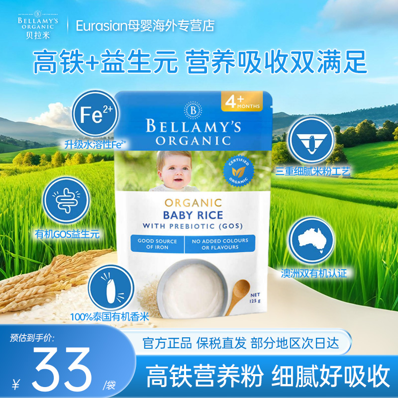 Bellamys贝拉米澳洲有机婴儿GSO益生元米粉125g*1袋 4月+