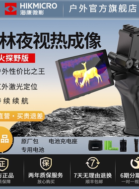 海康微影热成像探野高清户外观鸟夜视仪丛林红外热成像仪寻鸟神器