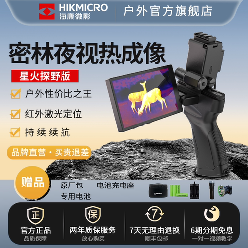 海康微影星火探野版E21/E31/DH15