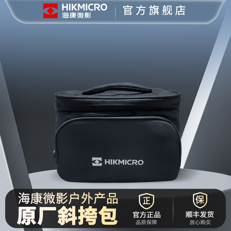 HIKMICRO海康微影户外热成像原厂机器斜挎包