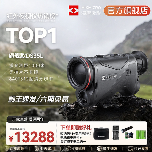 海康DS35L高清红外热成像夜视仪