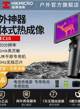 海康微影新款EC10热成相热成像仪高清户外观鸟夜视仪找鸟热成像