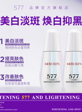 577美白精华液次抛官方旗舰店正品淡斑色斑去斑VC焕亮